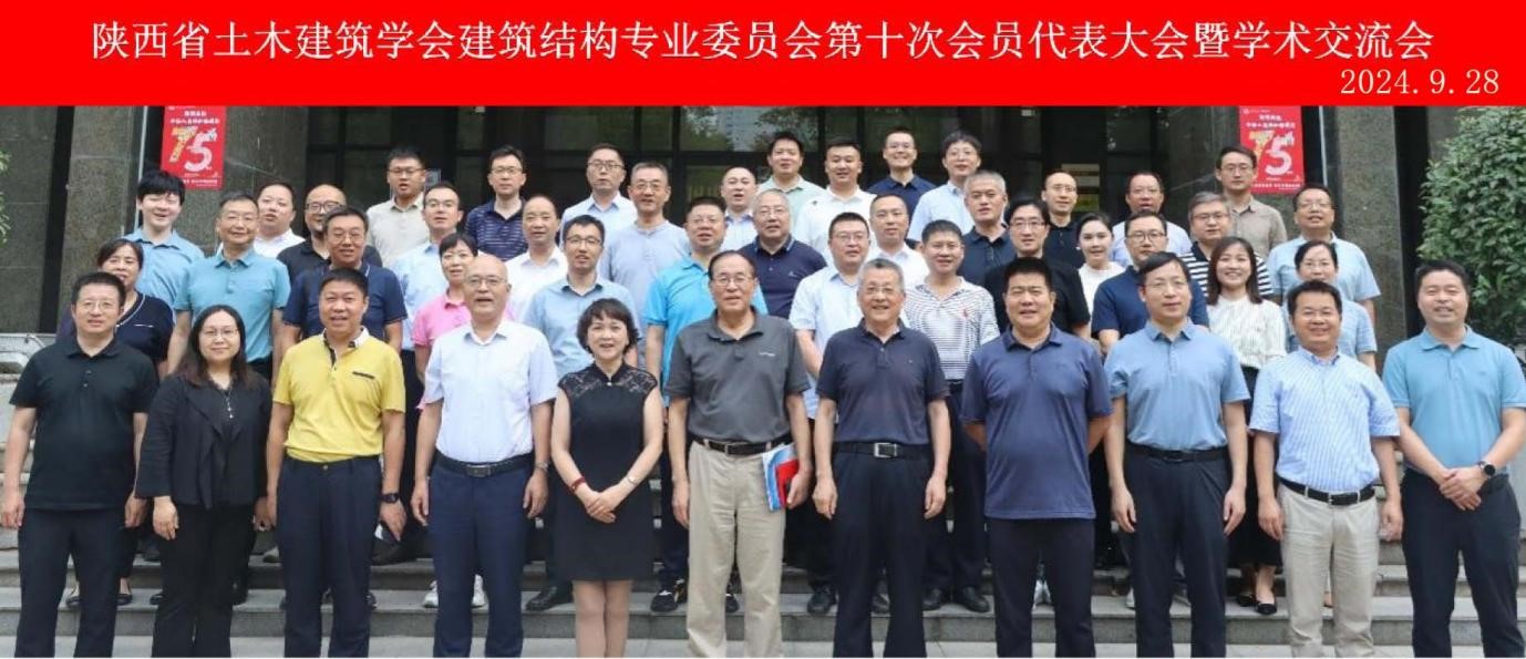 陕西省土木建筑学会建筑结构专业委员会第十次会员代表大会暨学术交流会在西安召开