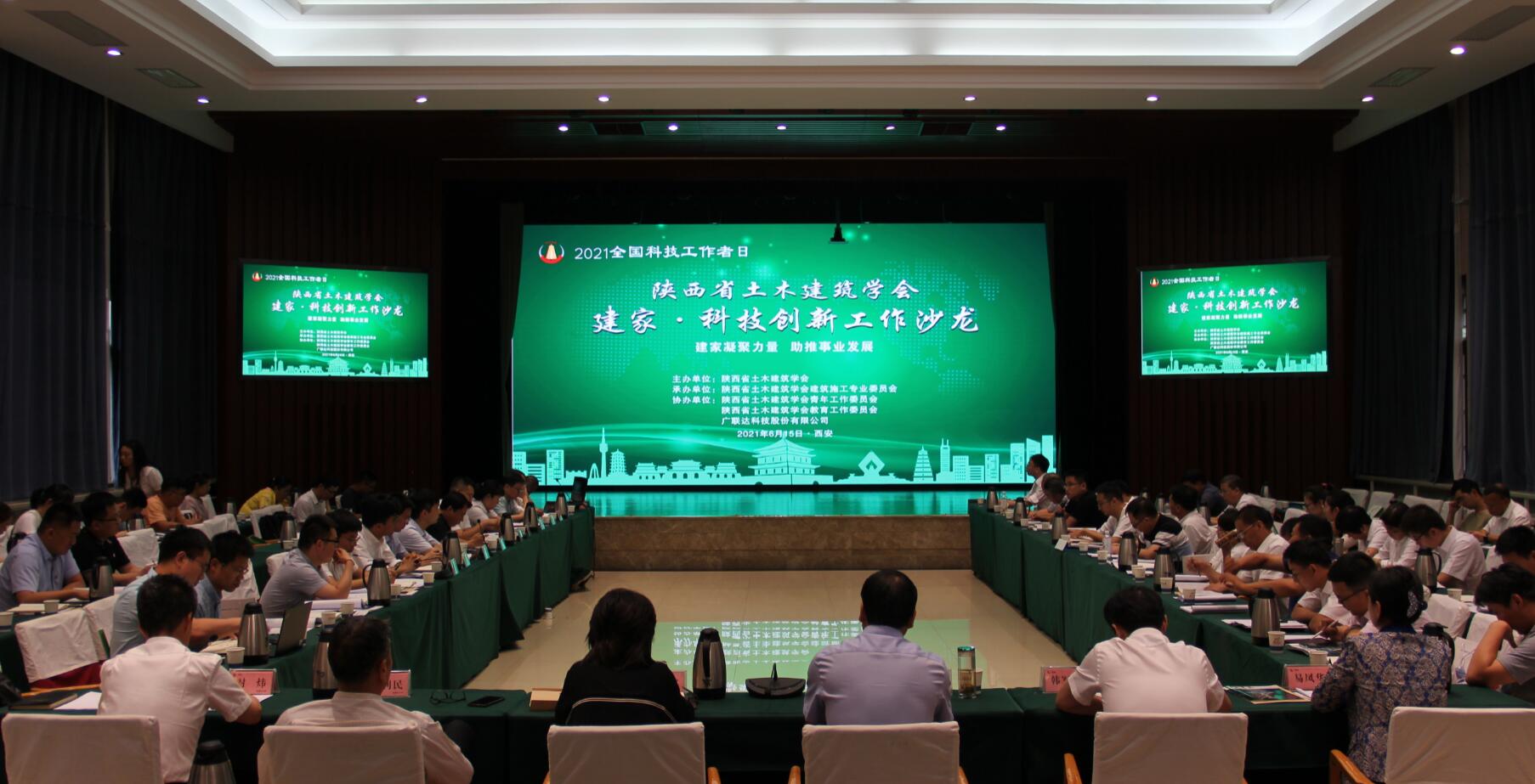 陕西省土木建筑学会举办建家·科技创新工作沙龙