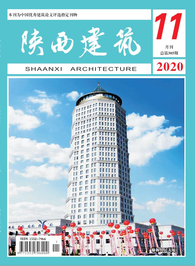 陕西建筑2020年第11期