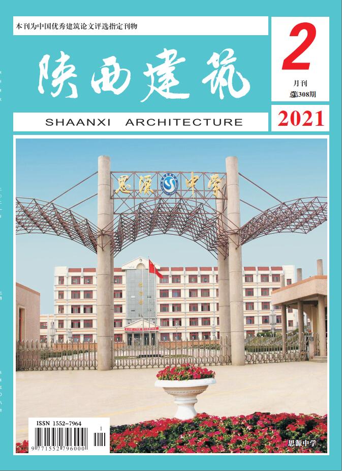 陕西建筑2021年第2期